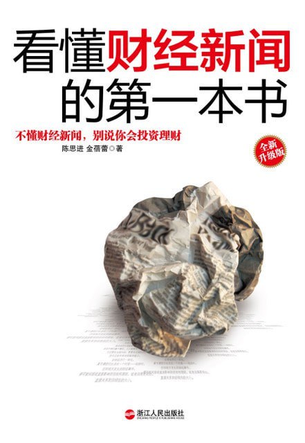 名称：《看懂财经新闻的第一本书》（epub）描述：赚钱第一课是学会看财经新闻