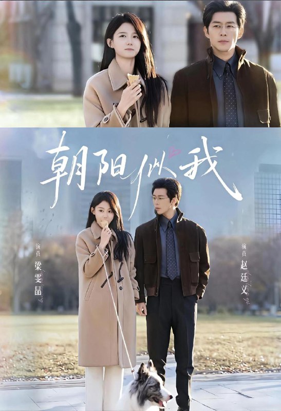 名称：朝阳似我&养成偏差（81集）赵廷义＆梁雯晶描述：每日更新 | 2026年1月6日抖音快手红果新剧已送达！每天同步更新全网最新短剧，频友第一时间看新剧！阿里：