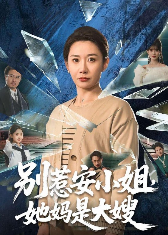 名称：2026年4月16日 短剧更新目录9描述：1.别惹安小姐，她妈是大嫂（100集）王圻嘉&王辉2.逆袭少爷：听劝就变强（80集）余戬&林非梵3.天眼鉴宝：从东莞保安开始逆袭（97集）宫煜铭&陈昕乔4.魂穿真千金：女帝飒爆了（80集）沈帆＆包玺希5.749秘档：坠龙（38集）Ai短剧6.爱在剑兰花开时（56集）王皓轩＆陈思予阿里：