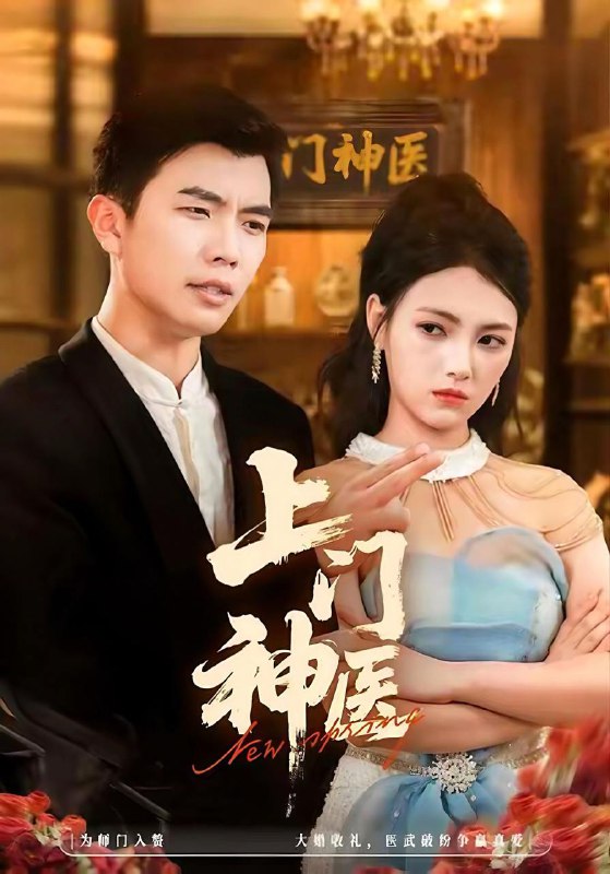 名称：2025年12月10日 短剧合集目录3描述：1.上门神医（82集）孙钰哲＆樊楚琦2.此生嫁帝王，本宫才是真凤命（71集）金玄雨＆杨伊墨3.错把婆婆当成妈（49集）孙钥儿＆陈祎龙4.跨年夜我和婆婆惊艳全场（60集）高张博&王锦颖5.心跳的契约（60集）王晨钊＆姜十七6.余生望白首（61集）易恒&吴毅非阿里：