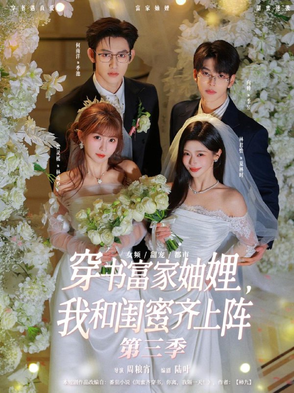 名称：2026年2月11日 短剧更新目录3描述：1.穿书富家妯娌我和闺蜜齐上阵第三季&穿书富家妯娌我和闺蜜齐上阵3（96集）贺灵榣＆林君怡＆何雨洋＆向帅2.解忧通灵师（65集）甘望星＆至春禾3.旧客（60集）于雷＆陆元4.前夫要再婚，我可不是当年乖乖女（62集）王彦鑫＆韩佳卉5.时总追妻的千层套路（70集）张耀玮＆刘贾玺6.周总他蓄谋已久（88集）吴希泽＆吴欣蔓阿里：