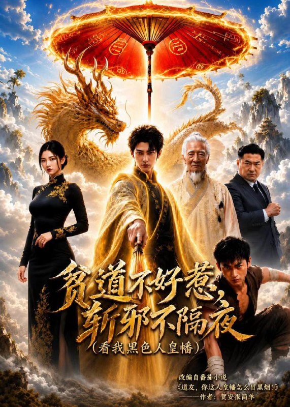 名称：2026年6月18日 短剧更新目录2描述：目录：1.贫道不好惹斩邪不隔夜（看我黑色人皇幡）（77集）Ai短剧2.傲娇王爷独宠我第二季（44集）动漫短剧3.换巢鸾凤2（99集）明川＆韩乐瑶4.末日降临我独自潇洒（75集）庞浩＆圈圈5.塞上歌行（43集）Ai短剧6.我替嫡姐嫁了冷面锦衣卫（39集）Ai短剧7.乡村故事之碰瓷疑云（61集）李嘉明＆高晶8.杏春如故（20集）动漫短剧9.玄鉴阴阳（81集）郭笑然＆景川阿里：
