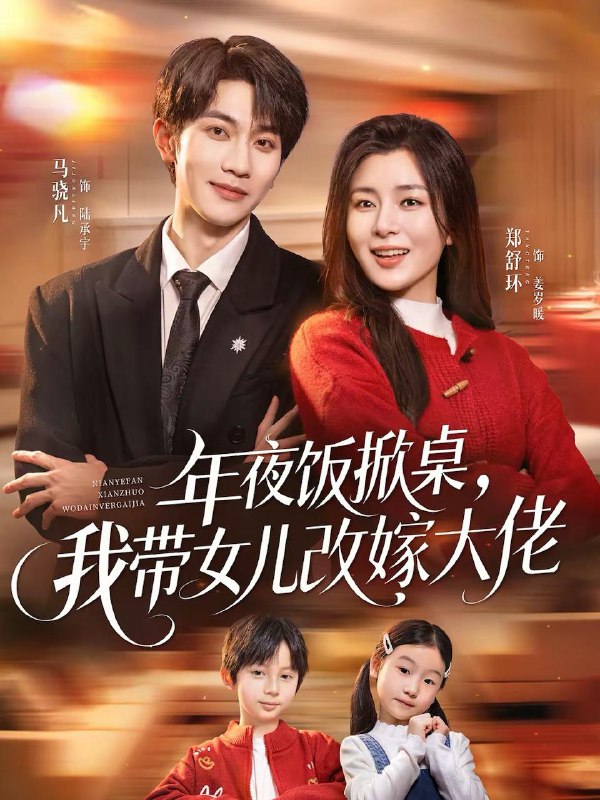 名称：2026年2月17日 短剧更新目录13描述：1.年夜饭掀桌，我带女儿改嫁大佬（60集）马骁凡＆郑舒环2.梭哈，这把团圆局（80集）赵志盟＆高美琪3.我爸四十五，竟是真少爷（70集）苗峯＆陈墁柯4.养子无恩，我以重生谋新生（80集）李进源＆李怡蓉5.替嫁拳王，少夫人飒爆全场（70集）衡涛＆刘美淇6.从退婚到鳝业大亨（79集）杨佳鑫＆沈溪悦阿里：