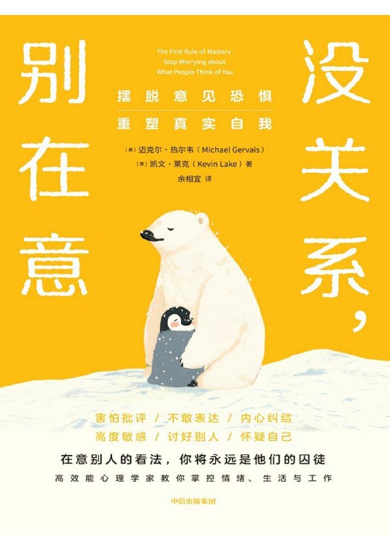 名称：《没关系，别在意：摆脱意见恐惧，重塑真实自我》（azw3+epub+mobi+pdf)描述：本书剖析了FOPO（恐惧他人的看法）心理机制，通过多学科理论与真实案例，揭示如何摆脱外界评价束缚，专注自我，重塑自信与潜力