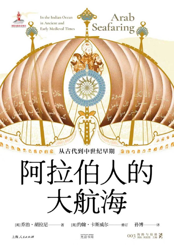 名称：《阿拉伯人的大航海：从古代到中世纪早期》（azw3+epub+mobi+pdf)描述：如果说郑和下西洋、欧洲开辟新航路是人类航海史的正午，那么阿拉伯人的航海就是黎明