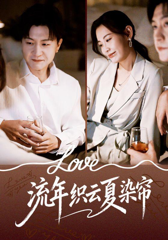 名称：2025年12月17日 短剧合集目录10描述：1.书院后街摆吃摊，皇帝咋也来排队（78集）邓皓&王路晴2.物价贬值，乡下真千金才是真大佬（70集）雷㴻＆赵毓杰3.吾乃太极宗师&魂穿杂役郎宗门少主无敌了（55集）黄知韫&张跃滨4.流年织云夏染帘（70集）赵珞姿&王鹏5.乡野小医王（80集）王熠星＆郭菁妮6.凰栖温羽(14集)AI短剧阿里：