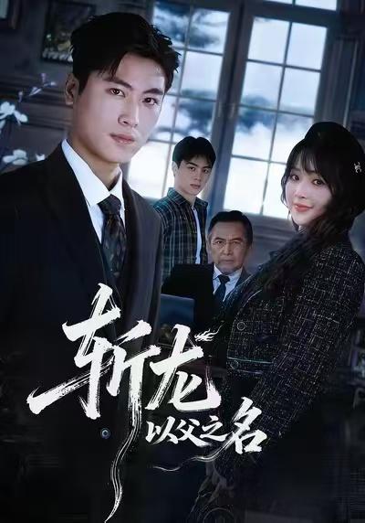 名称：2026年1月15日 短剧目录17描述：1.菠萝菠萝蜜（60集）史永清&许苑2.豪门老妈出手下半辈子躺不平了（101集）何宇行&张政3.交换人生后我爆红了（85集）时易&秦扬懿4.破规（80集）杨乔语&丛嘉琪5.纨绔少爷武镇八方（71集）苏豪&董炜6.斩龙：以父之名（85集）陆恩馨&刘雨昊阿里：