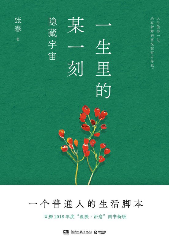名称：《一生里的某一刻：隐藏宇宙》（azw3+epub+mobi+pdf)描述：这本由张春撰写的散文集，以细腻温柔的笔触记录了她在厦门“晴天见”冰淇淋店中的日常点滴，穿插着动植物、客人与孩子的故事，以及她与抑郁症共处的真实经历