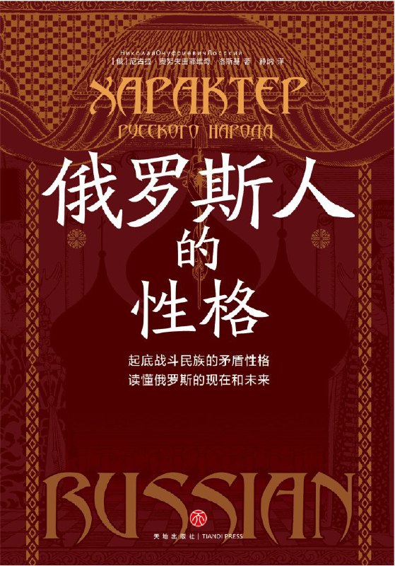 名称：《俄罗斯人的性格》（azw3+epub+mobi+pdf)描述：本书是哲学家洛斯基对俄罗斯民族性格的深刻剖析，从历史、文化、宗教与心理角度揭示“俄罗斯灵魂”的复杂性
