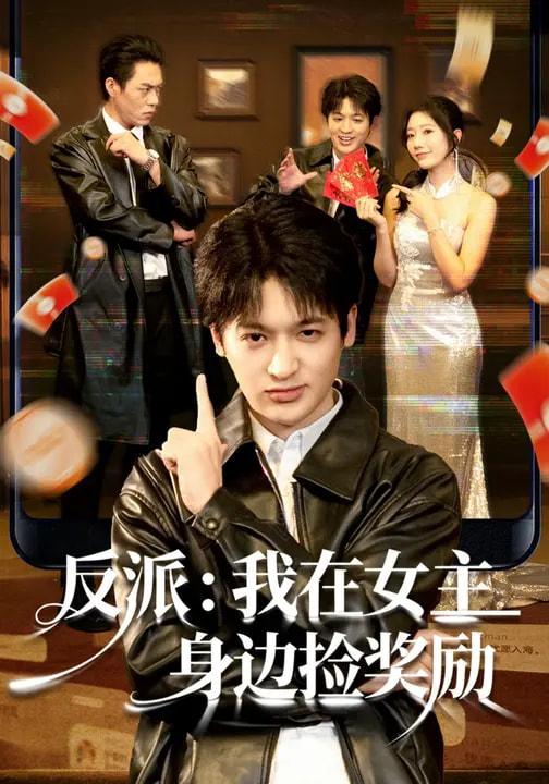 名称：2026年3月4日 短剧更新目录5描述：1.反派：我在女主身边捡奖励（80集）博之&凌思羽2.给老婆花钱十倍返利，我富可敌国（116集）赖鑫&余念3.觉醒神眼后，我看穿一切（98集）蒋小祺＆杨宽4.心跳之外（60集）曾希瑭＆周洋洋5.我把你当老板，你竟然想做我老婆（82集）毛祁生＆唐七七6.穿成反派我成男主后妈的贴身保镖（80集）韩一波&唐雪晴阿里：