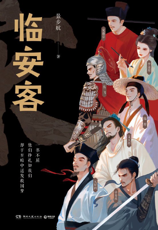 名称：《临安客》（azw3+epub+mobi+pdf)描述：本书以南宋都城临安为原点，讲述了宋徽宗、李清照、岳飞等七大历史人物的生平故事，聚焦靖康之变后的家国命运与文人不屈的精神呐喊