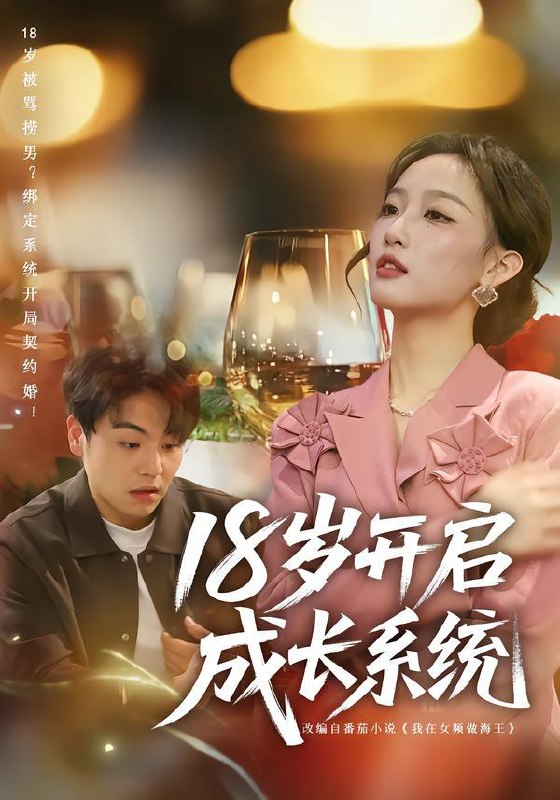 名称：2026年1月24日 短剧目录12描述：1.18岁开启成长系统（80集）曹璐&苏宇2.被渣龙骗了，我强亿点怎么啦（48集）钱小豪&张净桐3.财富自由：开局我能看见未来新闻（80集）张子尧&陈俊羽4.孽徒你无敌了下山祸害师姐去吧（80集）张玉轩&刘彦君5.情丝苦（75集）郭伊慧&王晨钊6.真千金归来，她爸的未婚妻慌了（78集）刘美晗&吴洪奕阿里：