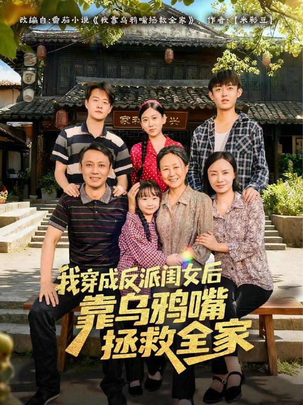 名称：2025年12月19日 短剧合集目录16描述：1.穿书重生后，王府主母要逆天改命（70集）赵定琛&侯梦瑶2.狠人大帝：重生后全无敌（85集）王钰威＆胡艺瀚3.姣姣岁欢＆休夫嫡女真千金飒爆皇城（83集）谢佳成＆丁晓4.我穿成反派闺女后靠乌鸦嘴拯救全家（60集）夏旖蔓&姜华5.小叔子的功劳百万年薪真相曝光＆年薪被抢功，我转身独美炸圈（60集）伍雅露&刘泽宇6.一号狂枭（90集）钱谦＆程七月阿里：