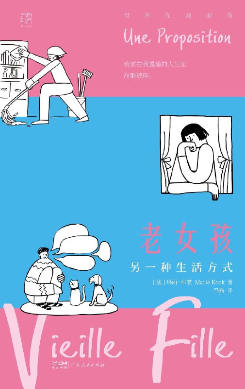 名称：《老女孩》（azw3+epub+mobi+pdf)描述：一位43岁女性在失业、孤独中离开巴黎，搬到马赛