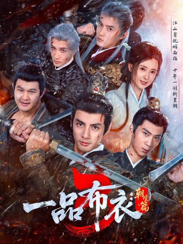 名称：一品布衣3：朝堂篇（77集）潘子剑＆胡家荣描述：喜欢就存每日更新 | 2026年2月21日抖音快手红果新剧已送达！每天同步更新全网最新短剧，频友第一时间看新剧！阿里：