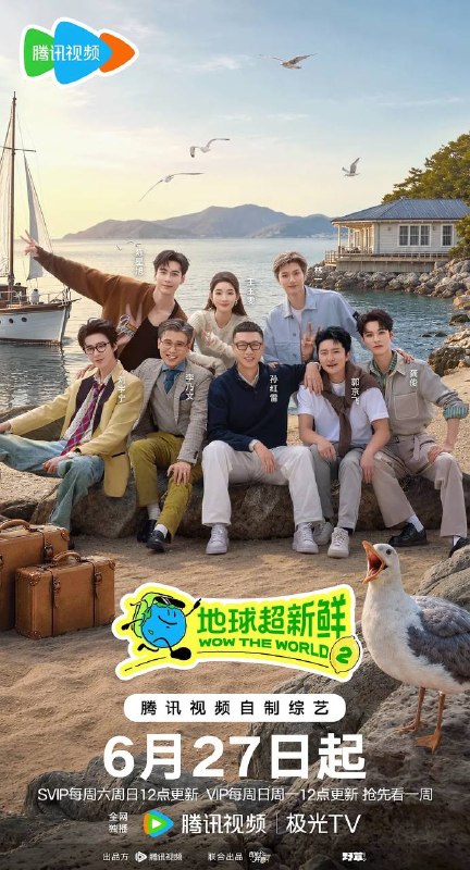 名称：地球超新鲜 第二季（2026） 更新至0627期描述：《地球超新鲜》第二季继续以快乐解压为核心基调，开启“地球团”的快乐旅程