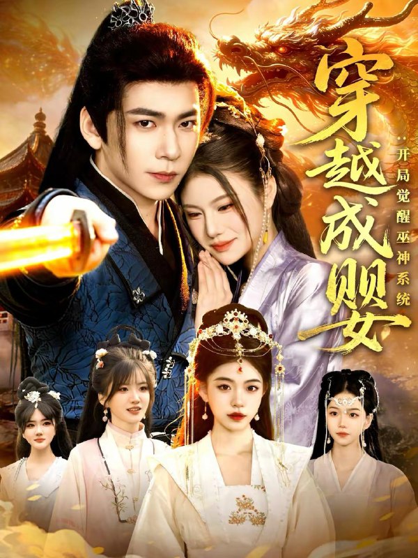 名称：2026年2月18日 短剧更新目录9描述：1.穿越成婴：开局觉醒巫神系统（87集）李家豪＆雷沐翰2.彼岸河青（82集）舒湘君＆王青泽3.传国玉玺当定情信物（64集）鞠昊潼＆伍怡桥4.敢裁我，我让部门全解散（82集）杨妍＆邱浩轩5.婚礼上，未婚妻求婚白月光（70集）赖艺＆钟嘉玲6.前任修罗场，我强行续命（80集）李泽雨＆熊颖阿里：