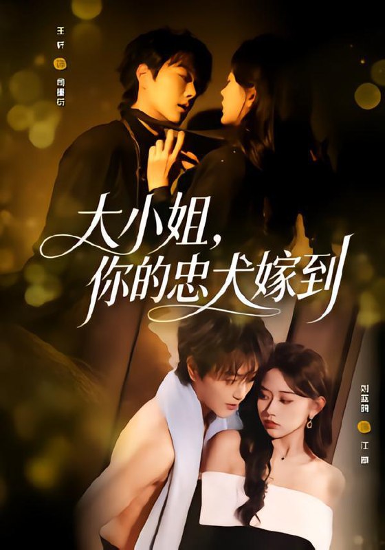 名称：2026年3月5日 短剧更新目录11描述：1.大小姐，你的忠犬嫁到（80集）王轩＆刘蓝鸽2.分手费点燃首富梦（80集）颜骋旭＆汪旭圆3.惊，真千金她是玄学大佬（80集）张埜＆宋权晳4.恰好暗里逢他（66集）刘晏辰＆熊安妮5.我少洗一根试管，专家把我逐出团队（63集）杨雨萌＆张泽宇6.许你星光璀璨（80集）储子竣＆张雪菡阿里：