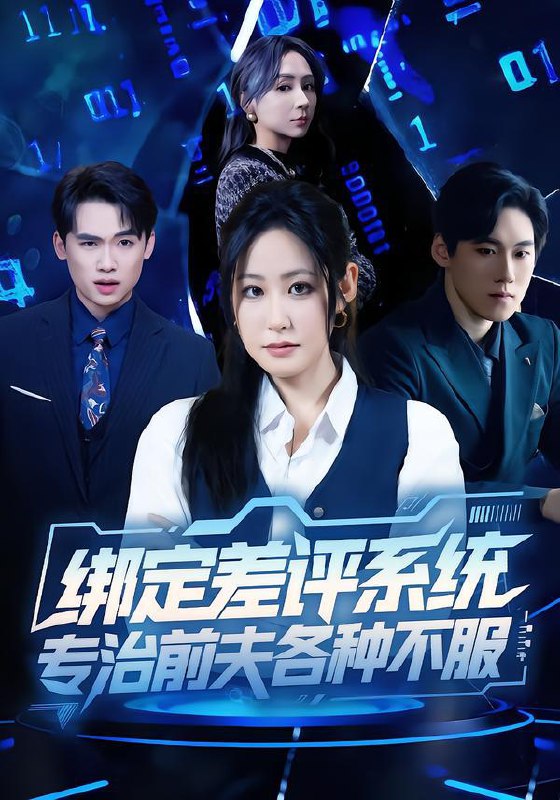 名称：2026年1月19日 短剧目录5描述：1.绑定差评系统，专治前夫各种不服（30集）田一梦＆陆弘炜2.死后何必情深（60集）郭家铭＆邹洁仪3.我在八十年代当显眼包（82集）田野之＆张聿凡4.重生84：穷小子宠妻致富路（80集）刘瀚阳&耿池苏5.重生后我把儿媳当闺女（68集）徐蕙雯&闫裴杰&肖静6.左眼透视：我的人生开了挂（80集）邓靖&祁圣翰阿里：