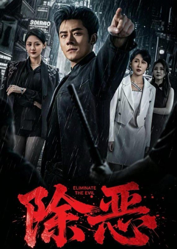 名称：2026年5月6日 短剧更新目录11描述：1.除恶（79集）张子寒&宋宇欣2.我本无念，奈何我有神之眼（78集）原晨&楚蕴3.肥帝改造计划（31集）Ai短剧4.屿赴凌之约（28集）动漫短剧5.她抢我的盲流子，我养她的破产户（63集）龙姝羽&董泽宇6.我的东北漂亮女友（80集）胡宏林&凌月阿里：