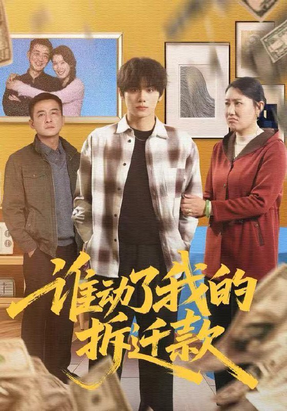 名称：2025年12月28日 短剧合集目录11描述：1.谁动了我的拆迁款（58集）王媛&钟政2.问灵＆明月千里寄相思（60集）黄逍&韩凤儿3.穿成王妃后，我带着空间宠王爷（61集）徐樱洛&陆宸&曾雨鑫4.司命归位，币卜天下运（56集）王钰臻&佴一文5.系统让我说爱你（80集）刘尚麟＆王涵6.八岁小太爷（60集）张薛浩&郭雄成7.高手下山，这个保镖太无敌（80集）李沐汐＆李兼任阿里：