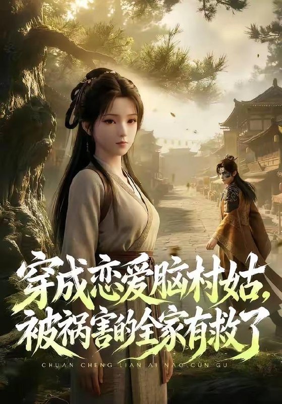 名称：2026年5月12日 短剧更新目录14描述：1.穿成恋爱脑村姑，被祸害的全家有救了（80集）动漫短剧2.和亲当天，我吃空了摄政王府（63集）Ai短剧3.嫁错人，嫁对人（70集）韩蒙淇&徐培淇4.巨蟒之灾（78集）Ai短剧5.天降透视眼，走上人生巅峰（74集）刘方为&尹喜善&田家川&圆月6.山野家常（60集）Ai短剧阿里：