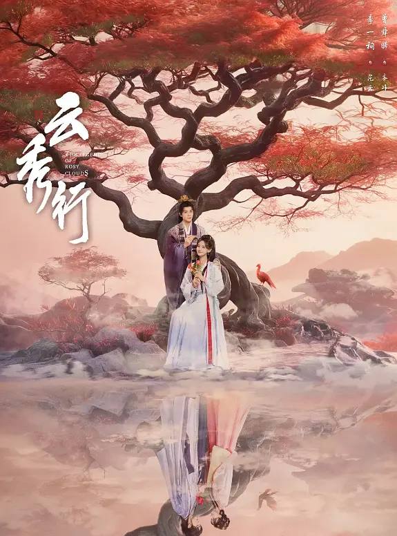 名称：云秀行(2026） 4K 更新至18集描述：在传说中的九城，名门穷小姐范云和白切黑城主齐峥从彼此试探到相互信任，二人一路披荆斩棘为民谋利，最终收获友谊与爱情；范云也助齐峥平天下破陈规，解决九城危机，携手为民打造繁荣九城