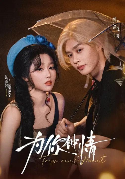 名称：为你钟情（70集）柯淳＆岳雨婷描述：喜欢就存每日更新 | 2026年2月20日抖音快手红果新剧已送达！每天同步更新全网最新短剧，频友第一时间看新剧！阿里：