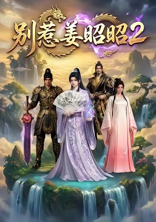 名称：2026年5月5日 短剧更新目录7描述：1.别惹姜昭昭2（38集）动漫短剧2.背刺的盒饭（41集）Ai短剧3.好人系统：从同居开始逆袭（82集）延航宇＆周晓雅4.入骨日光（32集）动漫短剧5.时缝中流走的爱意（71集）周洋洋＆陈子豪6.撕毁贤妻手册后，我只爱自己（60集）彭剑雄＆宋佳音阿里：