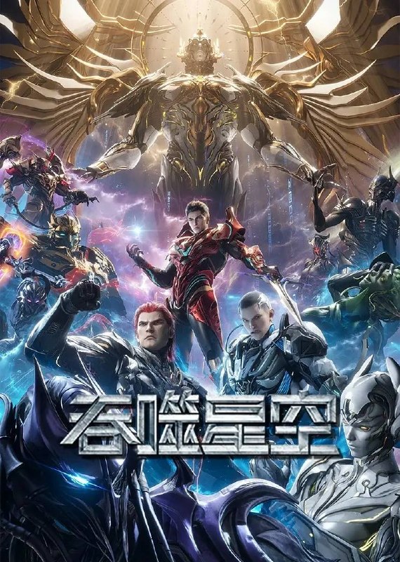 名称：吞噬星空 4K更新至219集描述：某一天，地球上出现了不明来由的RR病毒，将世界卷入灾难之中
