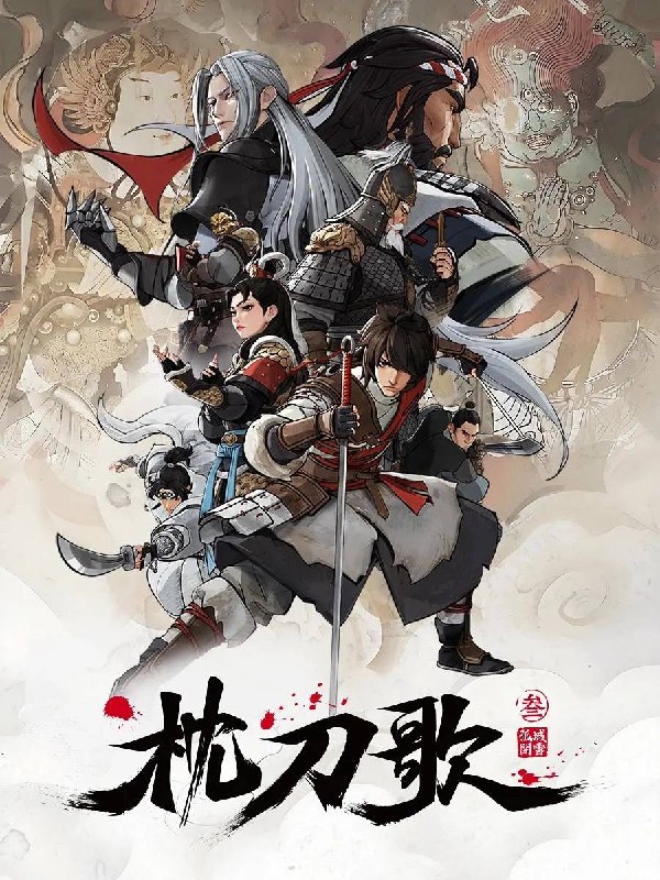 名称：枕刀歌 第三季（2025）4K 高码 更新至14集完结描述：何方知与卸甲归田的定武侯告别之后，与退隐后的周骆宾一起继续游历江湖，探查自己父亲贪腐一案真相的故事