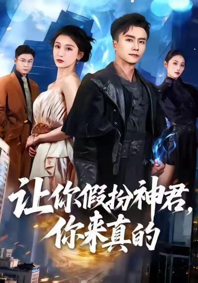 名称：2026年1月3日 短剧目录1描述：1.夫人醒后，我成了大佬（70集）李秉润＆张晨曦2.魔术大赛，我魔法师身份被曝光（63集）宋奕泽＆李东艾3.让你假扮神君，你来真的（84集）王振＆李珈童4.十一号谜线（30集）子杨＆顾芮祎5.顺手牵羊偷走前妻一切（80集）王国豪杰＆黄则灵6.致命指控（50集）陈樱丹&李漠楠阿里：