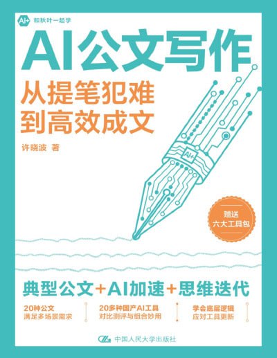 名称：《AI公文写作》（pdf）描述：无论你是初入职场的“公文小白”，还是希望用AI提效的资深“笔杆子”，本书都将成为你可靠的职场助手
