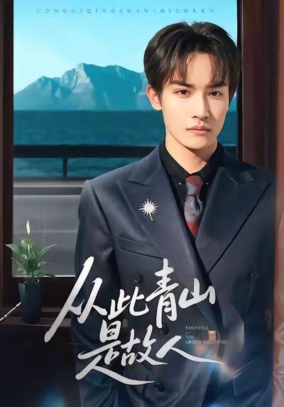 名称：2026年1月8日 短剧目录9描述：1.从此青山是故人（76集）沈淮＆高洁慧2.梦断处无人似你（49集）杨洁＆刘家铭3.雀神老祖十八岁（72集）4.养花十年终成空（68集）吕洁＆苏宇5.这个杀手无情又无敌（74集）王名扬＆常珂欣6.资本团宠大小姐不好惹（65集）胡心棠＆田阿甜阿里：