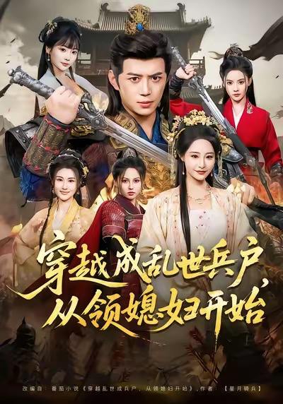 名称：2026年1月7日 短剧目录6描述：1.穿越成乱世兵户，从领媳妇开始（80集）陈凯欣＆张震2.萌宝牵线成功：总裁爹地官宣了（80集）穆萌&贡兴&杨浩宇3.蓄谋图她（80集）李秀&张智鹏4.茶艺师驾到白莲统统闪开（65集）安晓洁&李泊翰5.拂色生香（62集）管栎&赵安第6.阴阳神算（86集）宣嘉橙&邰靖懿阿里：