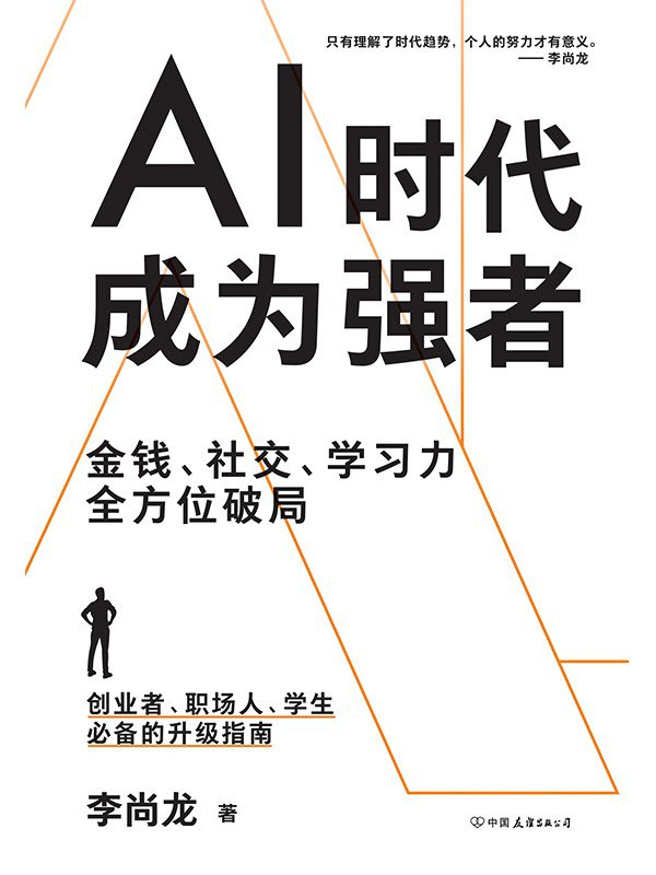 名称：《AI时代，成为强者》（azw3+epub+mobi+pdf)描述：在AI席卷全球的当下，普通人如何脱颖而出？李尚龙指出，真正的强者不是掌握工具的人，而是能进化认知、驾驭趋势的人