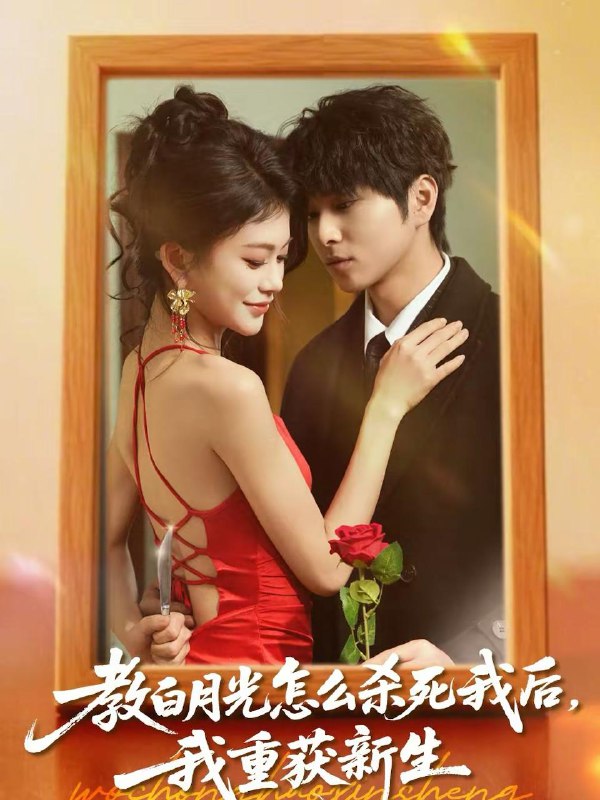 名称：2026年2月18日 短剧更新目录10描述：1.教白月光怎么杀死我后，我重获新生（45集）张易嵘＆陈妞妞2.可否许我再重头（71集）陈聿修＆罗玮3.一元激活：我的财富无限刷新（80集）赵熠城＆关爱妮4.重生80，给怀孕媳妇过上好日子（73集）刘钧赫＆刘舸5.恶毒女配觉醒后专治主角团（71集）许愿＆叶有云6.剑破九霄悔已迟（93集）张冠森＆魏昕怡阿里：