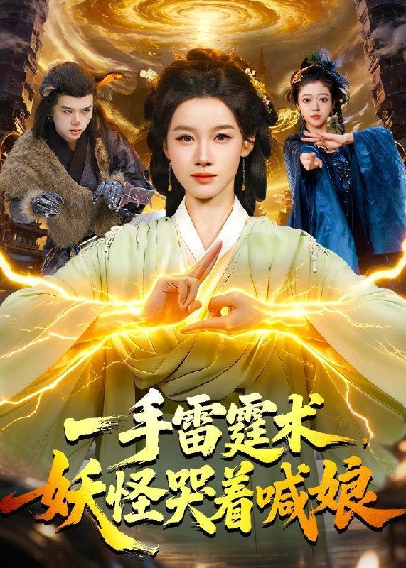 名称：2026年5月18日 短剧更新目录13描述：1.一手雷霆术，妖怪哭着喊娘（110集）瑾萱＆马彬彬2.莺鸣柳下：深府风华（72集）Ai短剧3.史上最强学生（62集）刘辰宇＆谢然4.朝暮皆过客，云海亦无情（29集）Ai短剧5.傲慢对手非要和我贴贴（106集）Ai短剧6.不赴尘劫（52集）Ai短剧阿里：