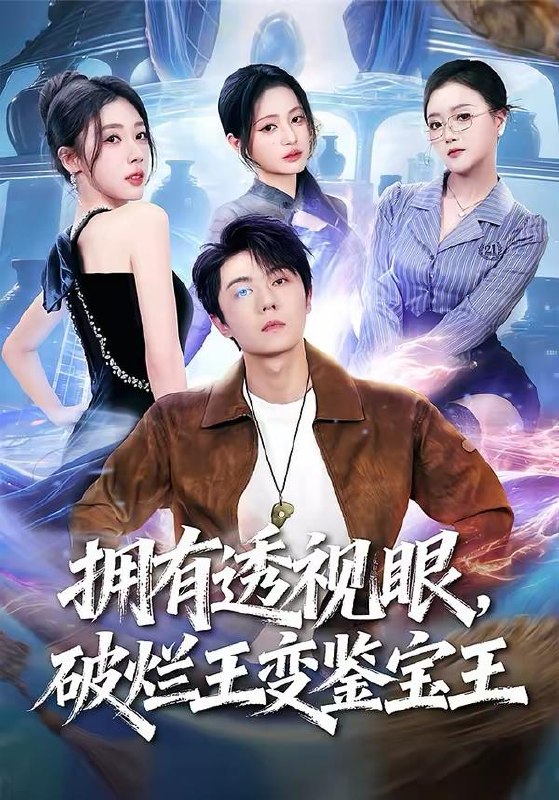 名称：2026年3月29日 短剧更新目录3描述：1.拥有透视眼，破烂王变鉴宝王（64集）高凯＆吴美慧＆梅韵诗＆朱艺莉2.都无敌了，谁还当皇帝啊（78集）陈梓阳&徐海文3.二婚喜事（73集）马士尧＆张楸梓4.花钱就返利，我靠消费霸榜魔都（80集）刘文茜&老迪5.破案风云：我的前妻是首席调查官（80集）秦玺&陈子轩6.真千金是老祖转世（60集）芷凡＆李明源阿里：