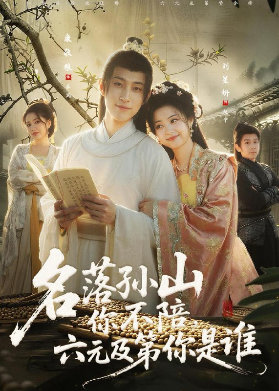 名称：2026年2月14日 短剧更新目录10描述：1.名落孙山你不陪，六元及第你是谁（80集）唐敬粮＆刘星妍2.三天后穿越古代，我贷款搬空商城（77集）李烨宸＆韩凤儿3.天降凤髓九岁萌主驾到（66集）希尔力＆陈昱彤4.我学音乐的，你让我搞阴乐（80集）张翊轩＆王奕嘉5.小青梅又奶又凶，轮椅少爷超宠她（90集）王镱深＆张紫璇6.心动脱轨（100集）邹济隆＆华雯阿里：