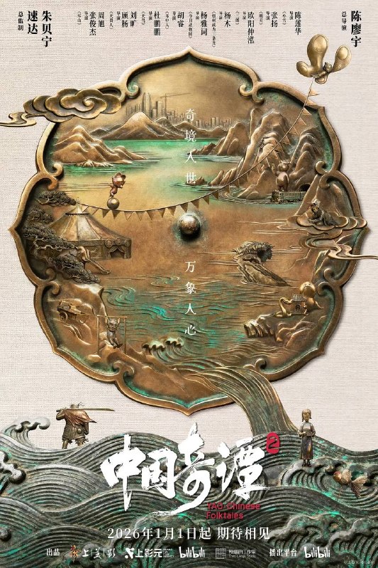 名称：中国奇谭2（2026） 4K 更新至03集描述：动画短片集《中国奇谭2》由9部风格迥异的短片组成：《拜山》《大贵人》《大鸟》《耳中人》《今日动物园》《如何成为三条龙》《三郎》《刑天》《小雪》