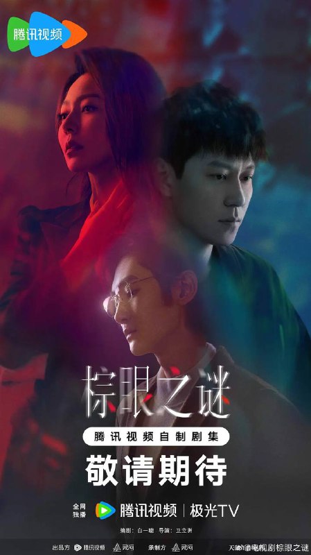 名称：棕眼之谜（2025） 4K 更新至11集描述：本剧改编自豆瓣阅读连载小说《棕眼之谜》 ，作者九介先生
