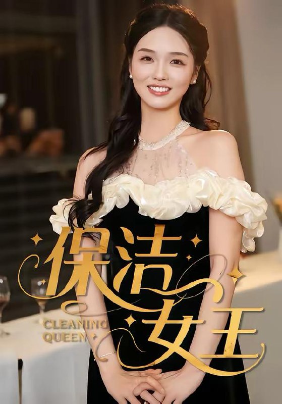 名称：2026年2月25日 短剧更新目录1描述：1.保洁女王（46集）罗永瑶＆陈泓元2.春节发现岳父还有个女婿（50集）赵阿东＆沈玥妡3.我的系统太离谱了（64集）朱宏钊＆苏寰4.无敌守村人（80集）万玉婷＆陶栩棋5.小镇深巷（60集）徐蕾＆程妤6.中年真千金回归，马到成功（75集）孙同钰＆陈家豪阿里：