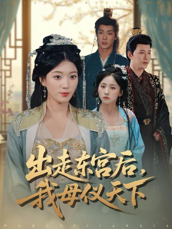 名称：2026年1月9日 短剧目录4描述：1.出走东宫后我母仪天下（100集）祁圣翰＆杨喜嘉2.芙蓉春色娇（78集）靳旺&常丹丹3.落蝉成衣（84集）锦子&王嘉懋4.我称霸武林，爹你靠边站（61集）胡文晖＆汪巧5.从此音尘各悄然（72集）刘渝展＆张紫淋6.恶名昭著的她（60集）李明源＆毛香淋阿里：