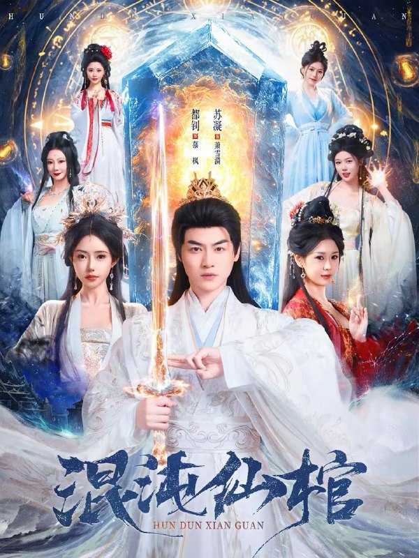 名称：2026年3月1日 短剧更新目录7描述：1.混沌仙棺（81集）都钊＆苏凝2.和闺蜜穿九零：和婆婆斗智斗勇（60集）金倩＆王皓阳3.焚冰以火（70集）杨鹏丞＆张晋宜4.落日朝霞染芳华（70集）王梓霆＆岳玥5.我是华佗不服就治（80集）津铭＆王昭禾6.重生30天：我撕了地府失误单（80集）傅煜轩琪＆曹舒琪阿里：