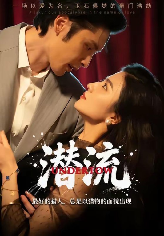 名称：2026年6月3日 短剧更新目录13描述：目录：1.绿茶，分明是宝藏系女孩（80集）沈杨＆韩卓宏2.魔尊娇妻不好惹（52集）动漫短剧3.潜流（60集）崔栩淙＆居来提4.塘主归来（70集）Ai短剧5.重生后我把傅爷宠入骨第二季（6集）动漫短剧6.爸妈别怕，我为你们撑腰（86集）何子雯＆张轶静7.九层龙塔：我操控万物富甲天下（100集）王镱深＆崔曦允8.开局灵能眼，逆袭成总裁（60集）Ai短剧9.灵主归来（50集）Ai短剧阿里：