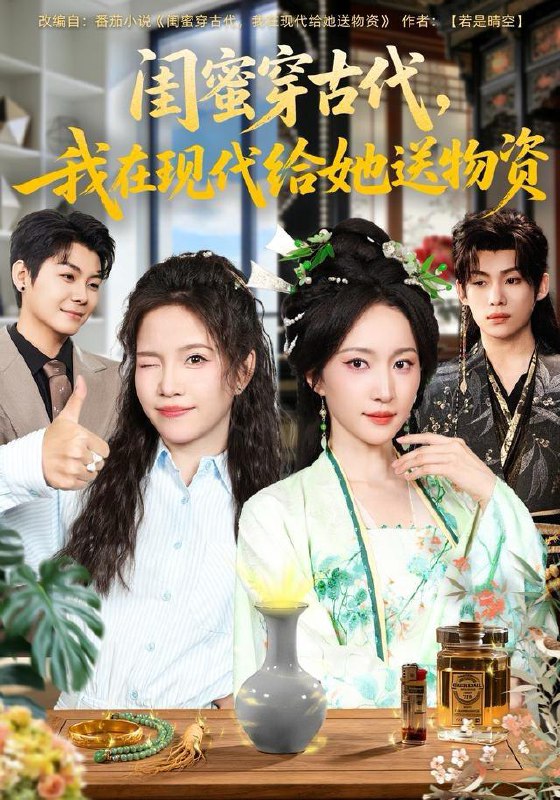 名称：2025年12月29日 短剧合集目录5描述：1.闺蜜穿古代，我在现代给她送物资（77集）王禹翰＆赵慧楠2.捡来的合约夫人不太乖（68集）董一＆象韵洁3.穿书八零，首富老公养成计划（61集）王彦鑫＆戴琪轩4.逆天神医妃（65集）马士尧＆安安5.母凭子贵后，我成了时总全家的心尖宠（63集）谭圳豪＆付柔美琦6.穿成主母重生文里男主的白月光（60集）黄子淇＆张乙萌阿里：