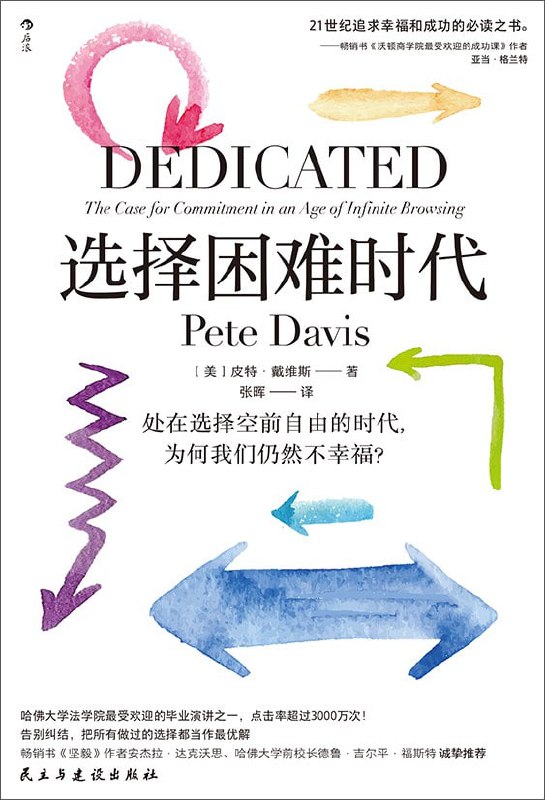 名称：《选择困难时代》（epub）描述：本书由哈佛大学法学院毕业生皮特·戴维斯撰写，源于其点击量超3000万次的毕业演讲