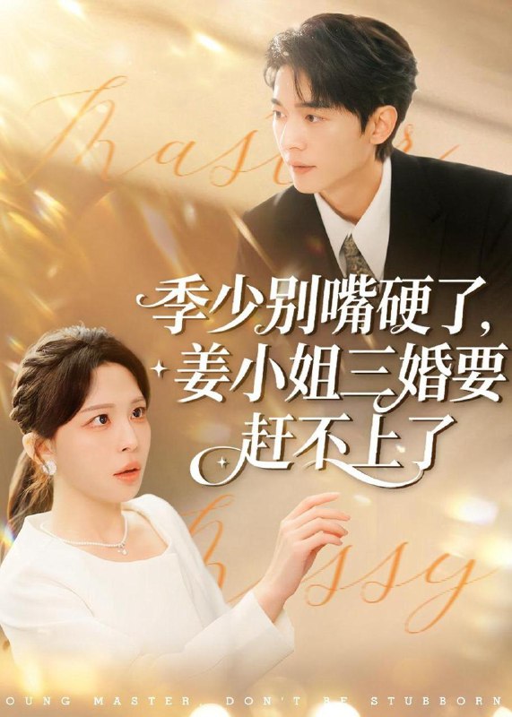 名称：2026年2月12日 短剧更新目录8描述：1.季少别嘴硬了，姜小姐三婚要赶不上了（83集）许星月＆杜子阳2.你是汹涌的风（70集）孙艺荀＆杨紫艺3.你只是我纸上的名字（68集）刘博洋＆崔秀子4.全能小相师，下山即无敌（69集）刘辰宇＆明慧5.我自微光破深渊（66集）李禹熹＆葛信成6.高手下山，师父逼我去娶女总裁（72集）王小水＆白金阿里：