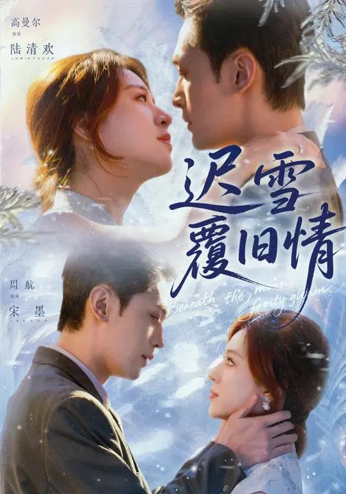 名称：2026年2月6日 短剧更新目录6描述：1.迟雪覆旧情（62集）高曼尔&周航2.穿书后大师姐整顿宗门（100集）李景泽＆龚芳妮3.金融风云之股坛狙击手（30集）田诗雨&刘涵哲4.门不当户不对，这婚结不了（58集）丁一宣&杨煦泽5.唯有薄情得人心（78集）伍怡＆傅汉源6.云山脚下的隐藏告白（65集）舒展&訾富尔阿里：